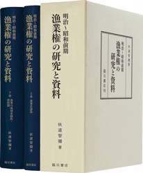 明治～昭和期漁業権の研究と資料