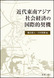 	
近代東南アジア社会経済の
国際的契機