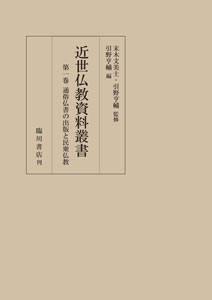 近世仏教資料叢書第１巻