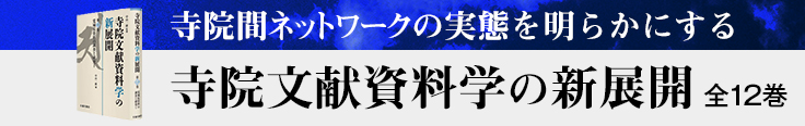 寺院文献資料学の新展開