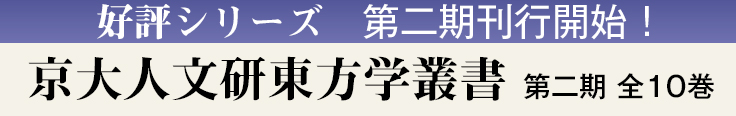 京大人文研東方学叢書２期