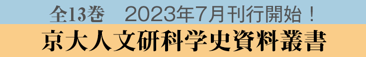 京大人文研科学史資料叢書