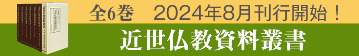 近世仏教資料叢書